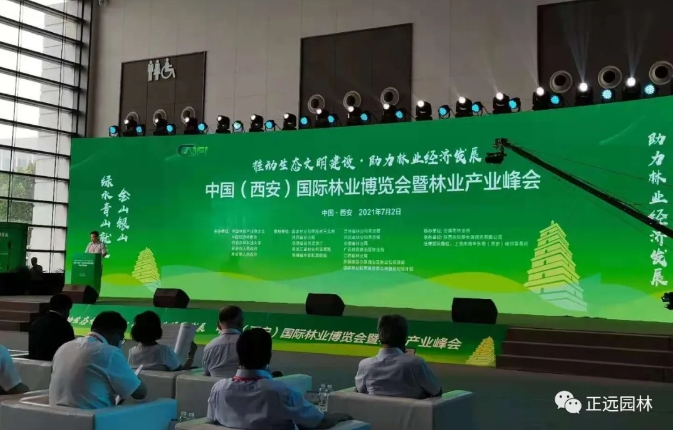 2021中国（西安）国际林业博览会暨林业产业峰会
